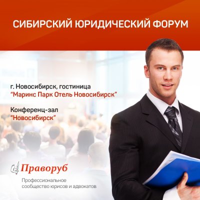 Сибирский юридический форум 2019